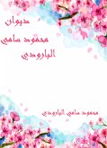 ديوان محمود سامي البارودي (eBook, ePUB)