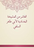 العاشر من المشيخة البغدادية لأبي طاهر السلفي (eBook, ePUB)