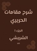 شرح مقامات الحريري (eBook, ePUB)