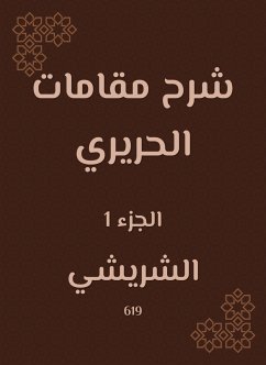 شرح مقامات الحريري (eBook, ePUB) - الشريشي