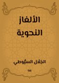 الألغاز النحوية (eBook, ePUB)