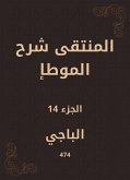 المنتقى شرح الموطإ (eBook, ePUB)