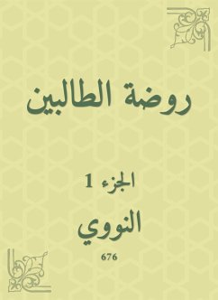 روضة الطالبين (eBook, ePUB) - النووي