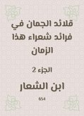 قلائد الجمان في فرائد شعراء هذا الزمان (eBook, ePUB)