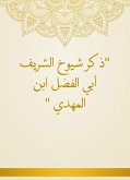 ذكر شيوخ الشريف أبي الفضل ابن المهدي (eBook, ePUB)