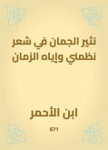 نثير الجمان في شعر نظمني وإياه الزمان (eBook, ePUB)