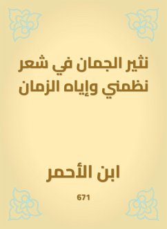 نثير الجمان في شعر نظمني وإياه الزمان (eBook, ePUB) - الأحمر, ابن