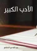 الأدب الكبير (eBook, ePUB)