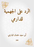 الرد على الجهمية للدارمي (eBook, ePUB)