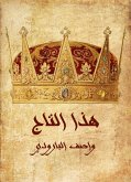 هذا التاج (eBook, ePUB)