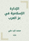 الإدارة الإسلامية في عز العرب (eBook, ePUB)