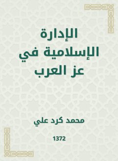 الإدارة الإسلامية في عز العرب (eBook, ePUB) - علي, محمد كرد