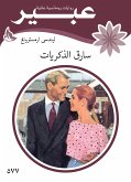 سارق الذكريات (eBook, ePUB)