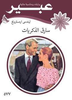 سارق الذكريات (eBook, ePUB) - ارمسترونغ, ليندساي