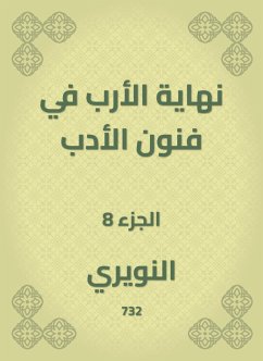 نهاية الأرب في فنون الأدب (eBook, ePUB) - النويري