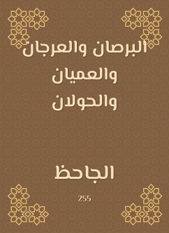 البرصان والعرجان والعميان والحولان (eBook, ePUB) - الجاحظ, أبو عثمان