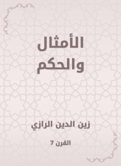 الأمثال والحكم (eBook, ePUB) - الرازي, زين الدين