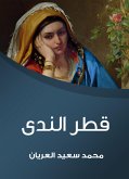 قطر الندى (eBook, ePUB)