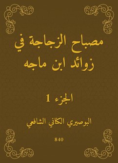 مصباح الزجاجة في زوائد ابن ماجه (eBook, ePUB) - الشافعي, البوصيري الكناني