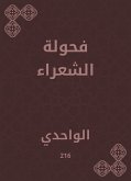 فحولة الشعراء (eBook, ePUB)