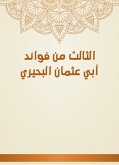 الثالث من فوائد أبي عثمان البحيري (eBook, ePUB)