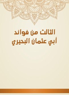 الثالث من فوائد أبي عثمان البحيري (eBook, ePUB) - البَحِيْرِيُّ