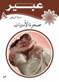 صخرة الأمنيات (eBook, ePUB)