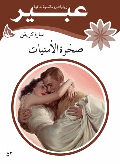 صخرة الأمنيات (eBook, ePUB) - كريفن, سارة