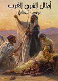 أمثال الشرق والغرب (eBook, ePUB)