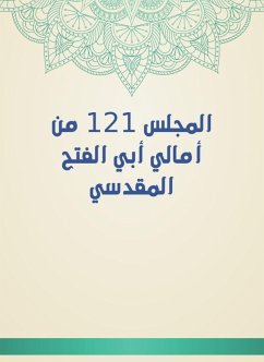 المجلس 121 من أمالي أبي الفتح المقدسي (eBook, ePUB) - المَقْدِسي, أبو الفتح