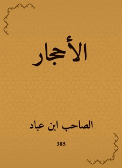 الأحجار (eBook, ePUB) - عباد, الصاحب ابن