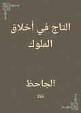 التاج في أخلاق الملوك (eBook, ePUB)