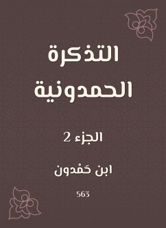 التذكرة الحمدونية (eBook, ePUB) - حمدون, ابن