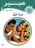 لعبة الحظ (eBook, ePUB)