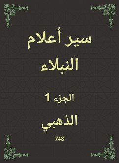 سير أعلام النبلاء (eBook, ePUB) - الذهبي