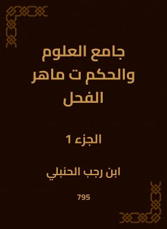 جامع العلوم والحكم ت ماهر الفحل (eBook, ePUB) - الحنبلي, ابن رجب