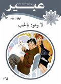 لا وعود بالحب (eBook, ePUB)