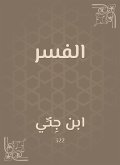 الفسر (eBook, ePUB)