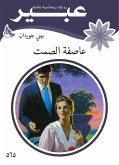 عاصفة الصمت (eBook, ePUB)