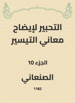 التحبير لإيضاح معاني التيسير (eBook, ePUB) - الصنعاني