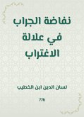 نفاضة الجراب في علالة الاغتراب (eBook, ePUB)