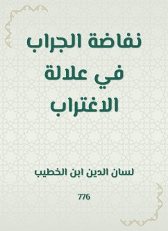 نفاضة الجراب في علالة الاغتراب (eBook, ePUB) - الخطيب, لسان الدين ابن