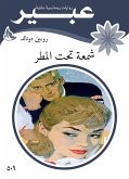 شمعة تحت المطر (eBook, ePUB)