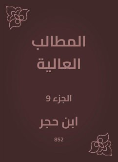 المطالب العالية (eBook, ePUB) - العسقلاني, ابن حجر