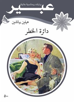 دائرة الخطر (eBook, ePUB) - بيانشين, هيلين