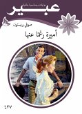 اميرة رغما عنها (eBook, ePUB)