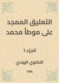 التعليق الممجد على موطأ محمد (eBook, ePUB)