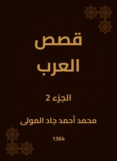 قصص العرب (eBook, ePUB) - المولى, محمد أحمد جاد