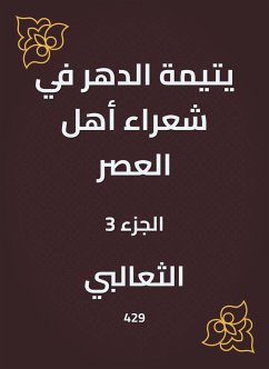 يتيمة الدهر في شعراء أهل العصر (eBook, ePUB) - الثعالبي