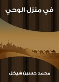 في منزل الوحي (eBook, ePUB)